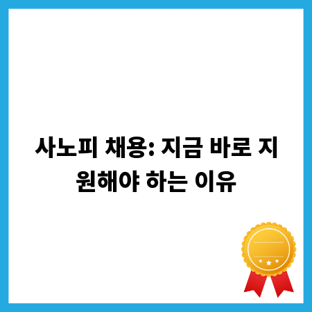 사노피 채용: 지금 바로 지원해야 하는 이유