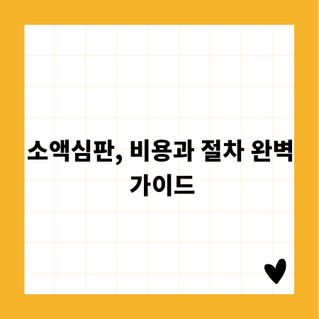 소액심판, 비용과 절차 완벽 가이드