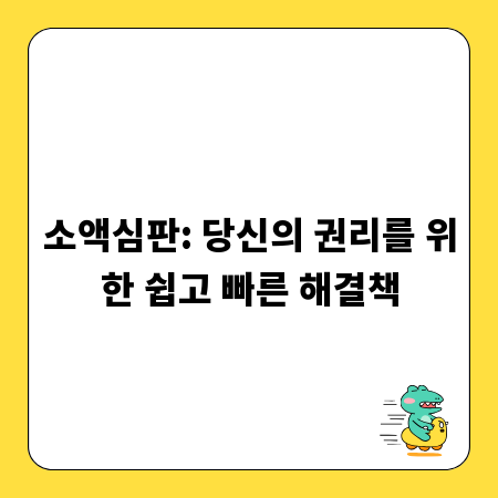 소액심판: 당신의 권리를 위한 쉽고 빠른 해결책