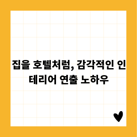 집을 호텔처럼, 감각적인 인테리어 연출 노하우