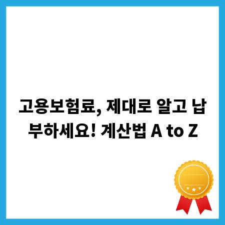 고용보험료, 제대로 알고 납부하세요! 계산법 A to Z