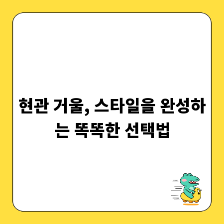 현관 거울, 스타일을 완성하는 똑똑한 선택법