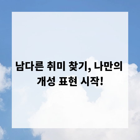 남다른 취미 찾기, 나만의 개성 표현 시작!