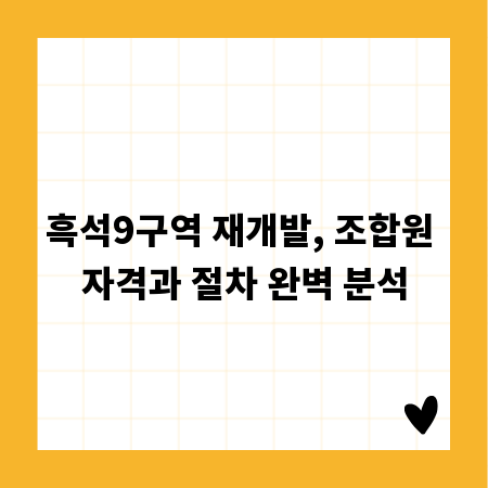 흑석9구역 재개발, 조합원 자격과 절차 완벽 분석