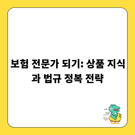 보험 전문가 되기: 상품 지식과 법규 정복 전략