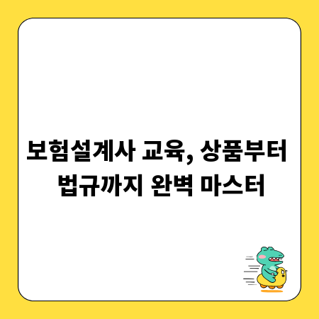 보험설계사 교육, 상품부터 법규까지 완벽 마스터
