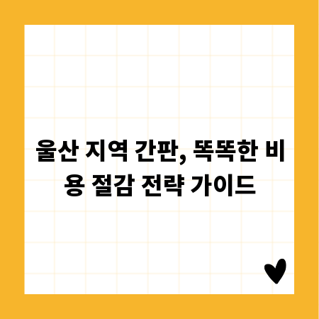 울산 간판, 비용 절감과 퀄리티 두 마리 토끼 잡기