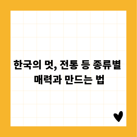 한국의 멋, 전통 등 종류별 매력과 만드는 법