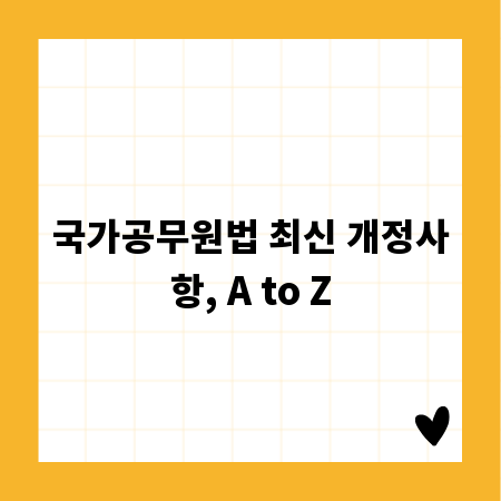 국가공무원법 최신 개정사항, A to Z