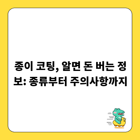 종이 코팅, 알면 돈 버는 정보: 종류부터 주의사항까지