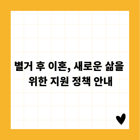 별거 후 이혼, 새로운 삶을 위한 지원 정책 안내