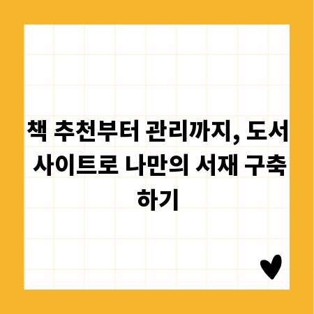 책 추천부터 관리까지, 도서 사이트로 나만의 서재 구축하기