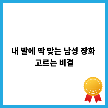 내 발에 딱 맞는 남성 장화 고르는 비결