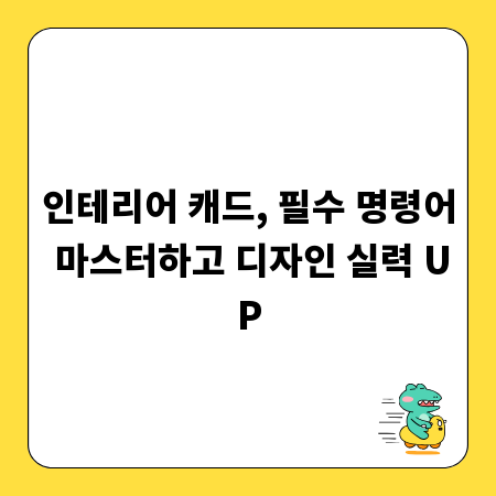 인테리어 캐드, 필수 명령어 마스터하고 디자인 실력 UP