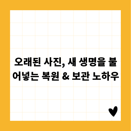 오래된 사진, 새 생명을 불어넣는 복원 & 보관 노하우