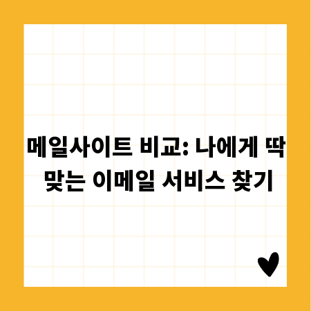 메일사이트 비교: 나에게 딱 맞는 이메일 서비스 찾기