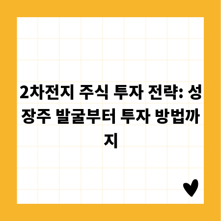2차전지 주식 투자 전략: 성장주 발굴부터 투자 방법까지