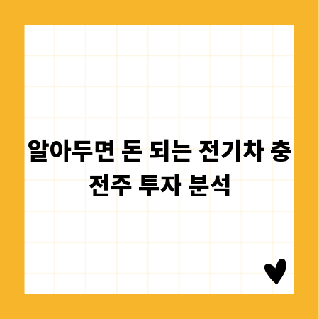 알아두면 돈 되는 전기차 충전주 투자 분석