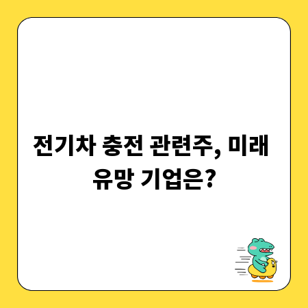 전기차 충전 사업, 투자자를 위한 기업 심층 분석