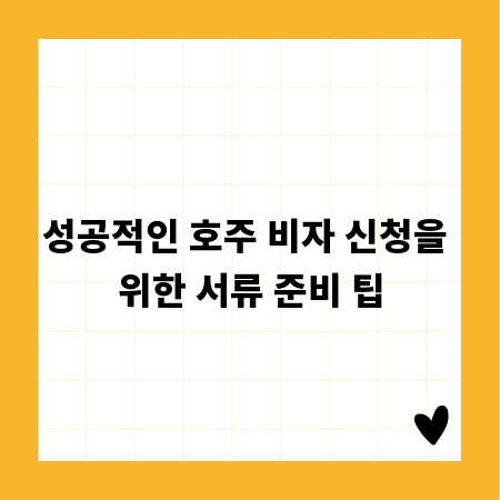 성공적인 호주 비자 신청을 위한 서류 준비 팁