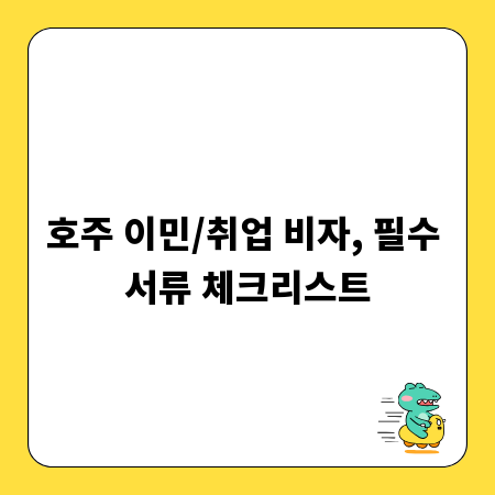호주 이민/취업 비자, 필수 서류 체크리스트