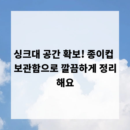 싱크대 공간 확보! 종이컵 보관함으로 깔끔하게 정리해요