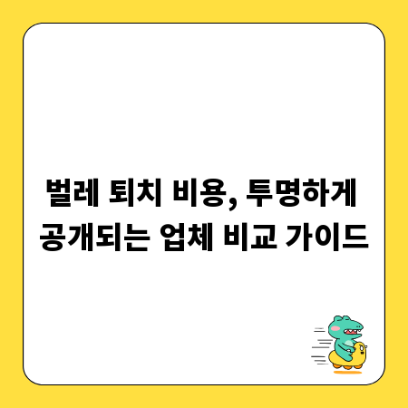 벌레 퇴치 비용, 투명하게 공개되는 업체 비교 가이드