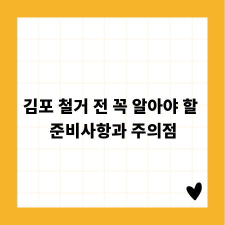 김포 철거 전 꼭 알아야 할 준비사항과 주의점