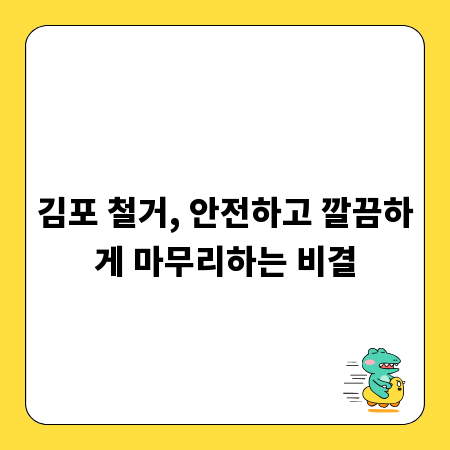 김포 철거, 안전하고 깔끔하게 마무리하는 비결