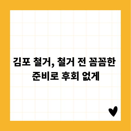 김포 철거, 철거 전 꼼꼼한 준비로 후회 없게