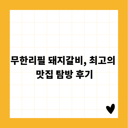 무한리필 돼지갈비, 최고의 맛집 탐방 후기