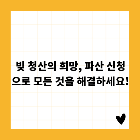 빚 청산의 희망, 파산 신청으로 모든 것을 해결하세요!