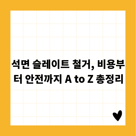 석면 슬레이트 철거, 비용부터 안전까지 A to Z 총정리