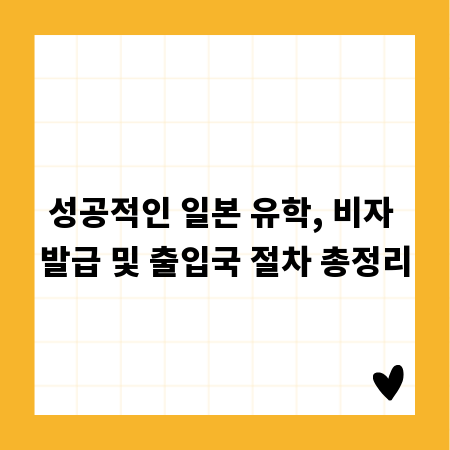 성공적인 일본 유학, 비자 발급 및 출입국 절차 총정리