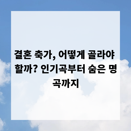 결혼 축가, 어떻게 골라야 할까? 인기곡부터 숨은 명곡까지