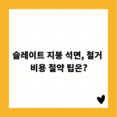 슬레이트 지붕 석면, 철거 비용 절약 팁은?