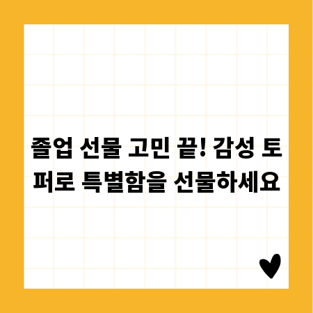 졸업 선물 고민 끝! 감성 토퍼로 특별함을 선물하세요