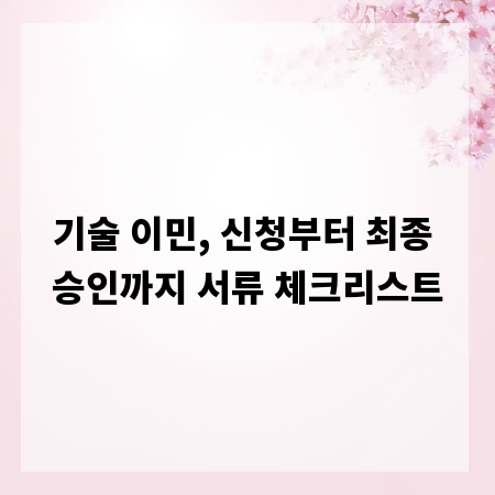 기술 이민, 신청부터 최종 승인까지 서류 체크리스트