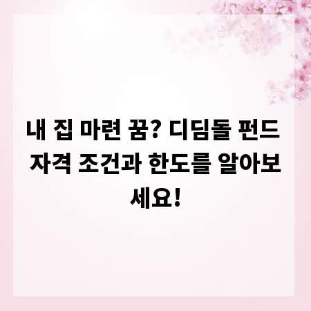 내 집 마련 꿈? 디딤돌 펀드 자격 조건과 한도를 알아보세요!