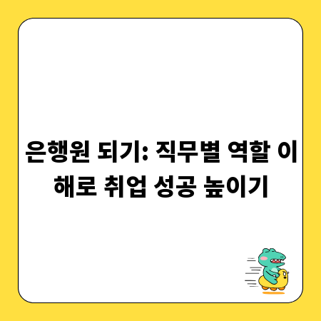 은행원 되기: 직무별 역할 이해로 취업 성공 높이기