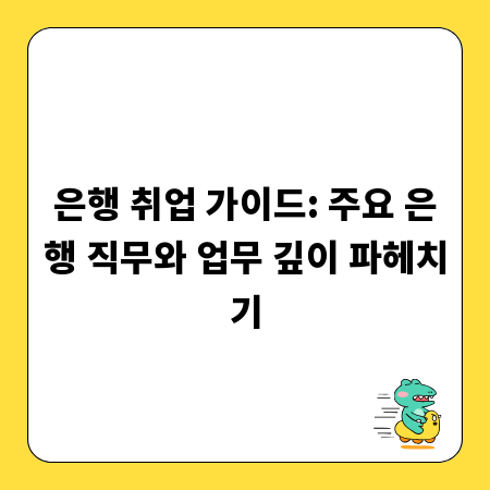 은행 취업 가이드: 주요 은행 직무와 업무 깊이 파헤치기
