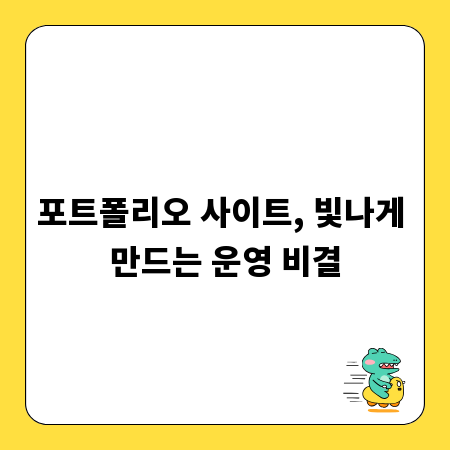 포트폴리오 사이트, 빛나게 만드는 운영 비결