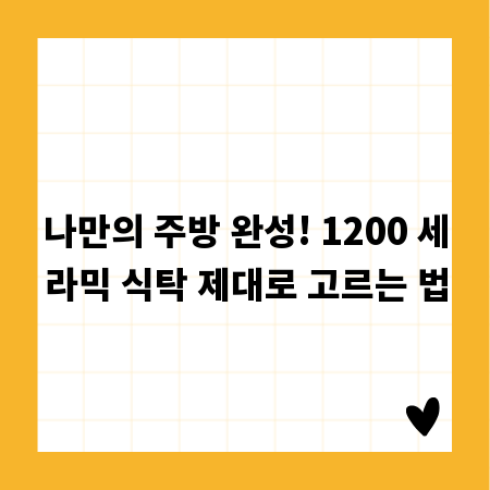 나만의 주방 완성! 1200 세라믹 식탁 제대로 고르는 법