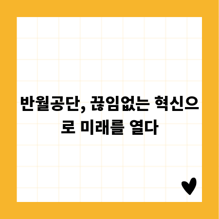 반월공단, 끊임없는 혁신으로 미래를 열다