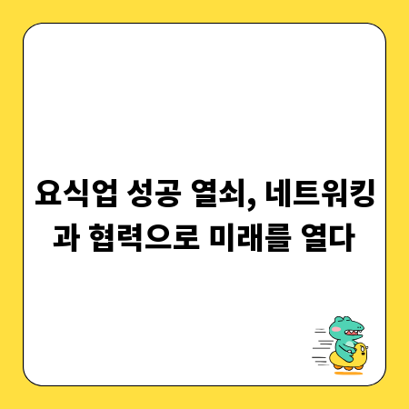 요식업 성공 열쇠, 네트워킹과 협력으로 미래를 열다