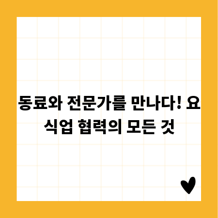 함께 성장하는 요식업, 네트워킹으로 성공 기반 다지기