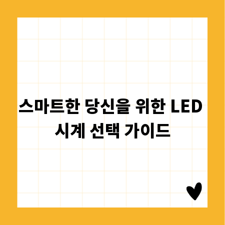 스마트한 당신을 위한 LED 시계 선택 가이드