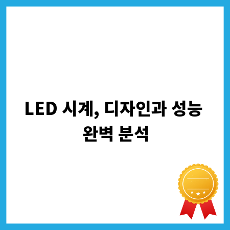 LED 시계, 디자인과 성능 완벽 분석
