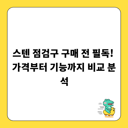 스텐 점검구 구매 전 필독! 가격부터 기능까지 비교 분석