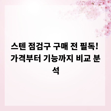 스텐 점검구 구매 전 필독! 가격부터 기능까지 비교 분석